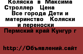 Коляска 2в1 Максима Строллер › Цена ­ 8 000 - Все города Дети и материнство » Коляски и переноски   . Пермский край,Кунгур г.